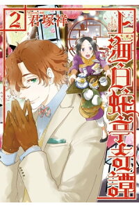 楽天kobo電子書籍ストア 上海白蛇亭奇譚 2巻 君塚祥 楽天kobo電子書籍ストア 上海白蛇亭奇譚 2巻 君塚祥